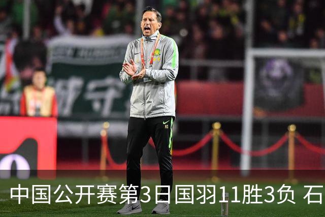 中国公开赛第3日国羽11胜3负 石宇奇梁王组合出局