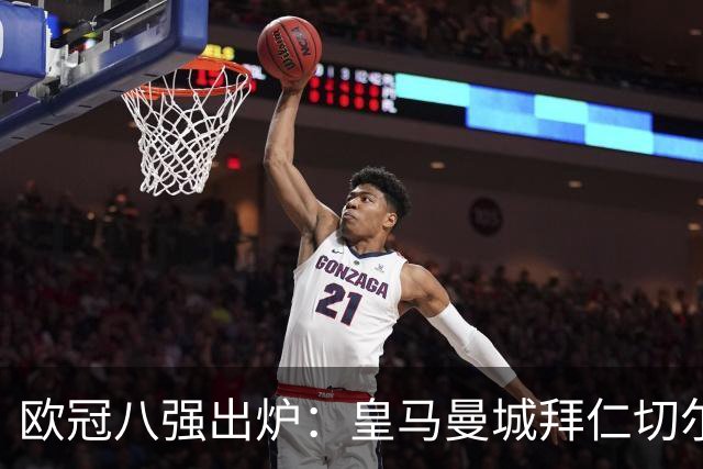 欧冠八强出炉：皇马曼城拜仁切尔西 意甲三强