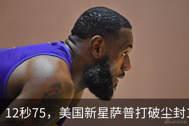 12秒75，美国新星萨普打破尘封14年110米栏世界纪录；此前纪录系梅里特2012年创造